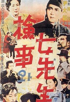 檢事和女先生 海報(bào)