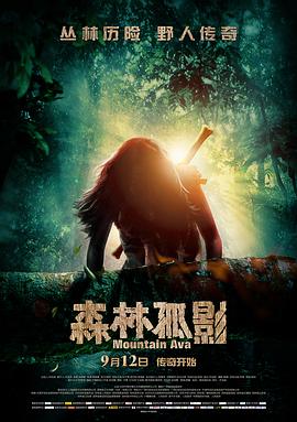 森林孤影 海報
