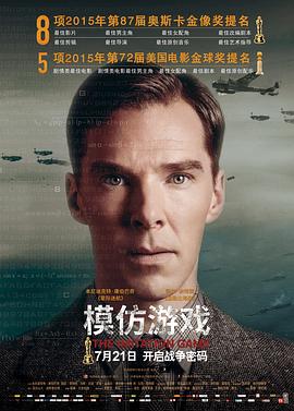 模仿游戲 海報