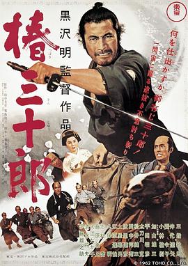 椿三十郎 海報(bào)