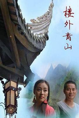 樓外青山 海報