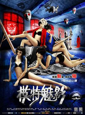 模特魅影海報