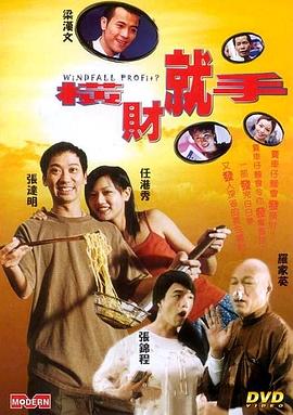 橫財(cái)就手 海報(bào)