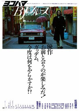 橫濱藍(lán)調(diào) 海報