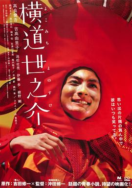 橫道世之介 海報
