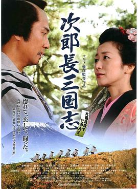 次郎長(zhǎng)三國(guó)志 海報(bào)