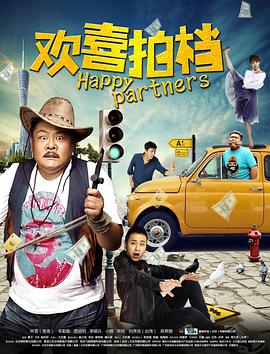 歡喜拍檔 海報(bào)