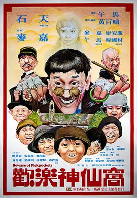 歡樂神仙窩 海報