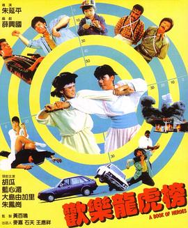 歡樂(lè)龍虎榜海報(bào)
