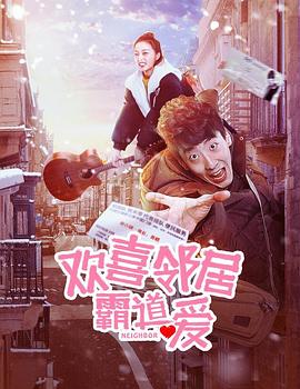 歡喜鄰居霸道愛 海報