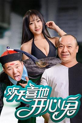 歡天喜地開心鬼 海報