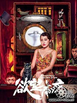 欲望商店海報