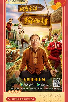 歡迎來到瑜伽村 海報(bào)