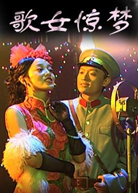 歌女驚夢(mèng) 海報(bào)