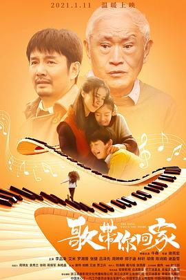 歌帶你回家 海報(bào)