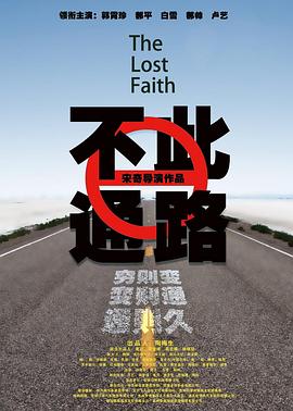 此路不通海報(bào)