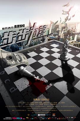 步步為營 海報