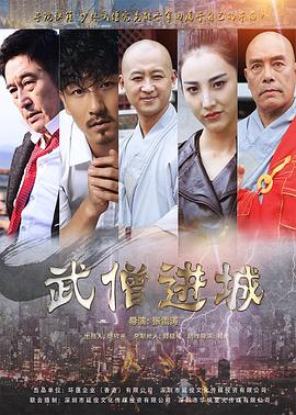 武僧進(jìn)城 海報(bào)