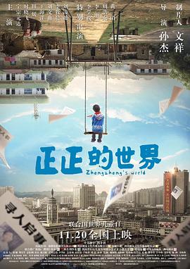 正正的世界海報