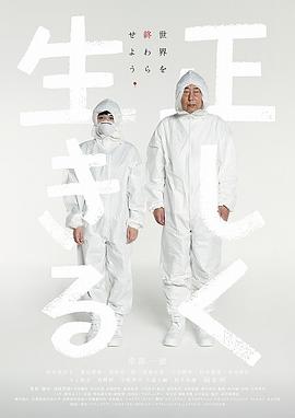 正直地活下去 海報(bào)