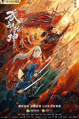 武動(dòng)乾坤：涅槃神石 海報(bào)