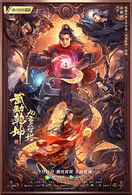武動(dòng)乾坤：九重符塔 海報(bào)