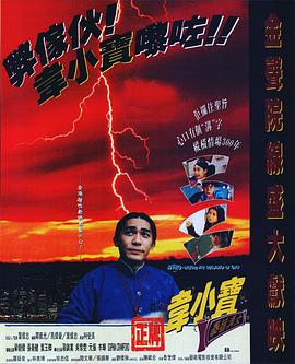 正牌韋小寶之奉旨溝女 海報(bào)
