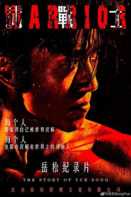 武戰(zhàn)士 海報(bào)