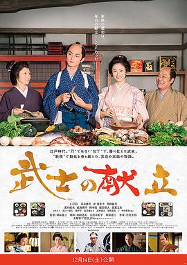 武士的食譜 海報