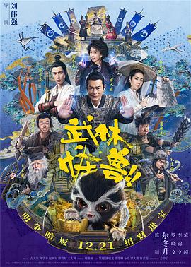 武林怪獸海報(bào)
