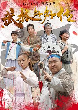 武林外外傳 海報