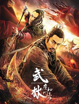 武林：唐門秘毒 海報(bào)
