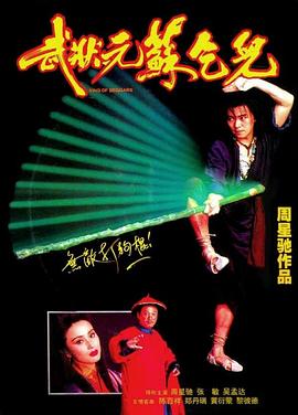 武狀元蘇乞兒 海報(bào)