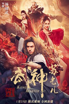 武神蘇乞兒之紅蓮蟲蠱 海報