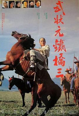 武狀元鐵橋三 海報