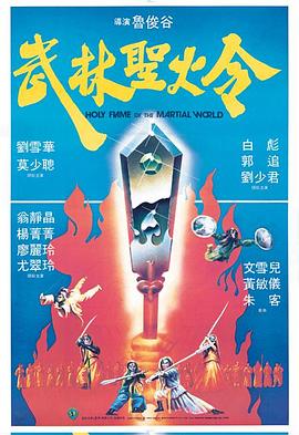 武林圣火令1983 海報