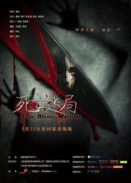 死亡迷局 海報(bào)