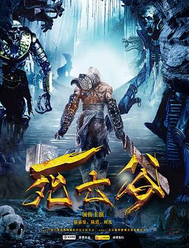 死亡谷海報(bào)