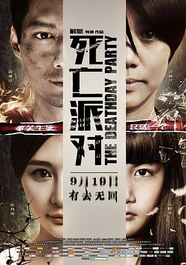 死亡派對(duì)海報(bào)
