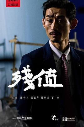 殘值 海報(bào)