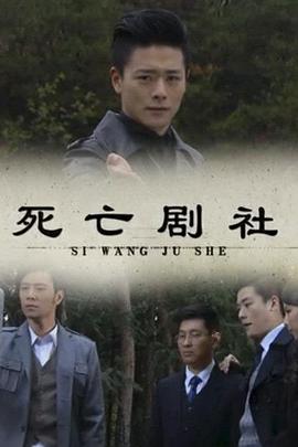 死亡劇社 海報(bào)