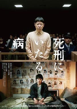 死刑之病 海報