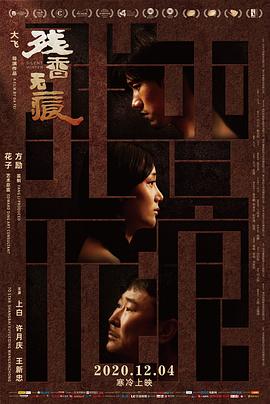 殘香無痕 海報(bào)