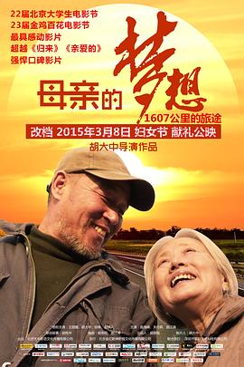 母親的夢想 海報