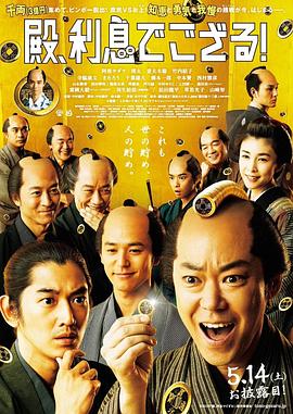 殿下，給點(diǎn)利息 海報(bào)