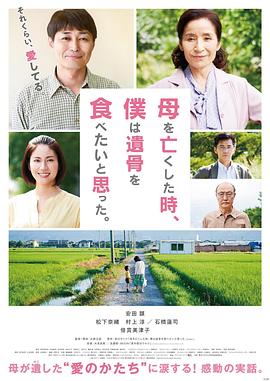 母親去世時，我甚至想吃掉她的遺骨 海報