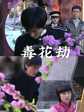 毒花劫 海報