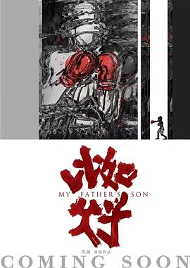 比如父子 海報(bào)