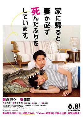 每天回家都會看到老婆在裝死 海報