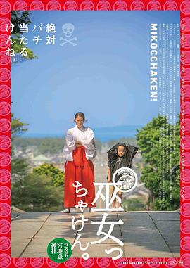 畢竟是巫女 海報
